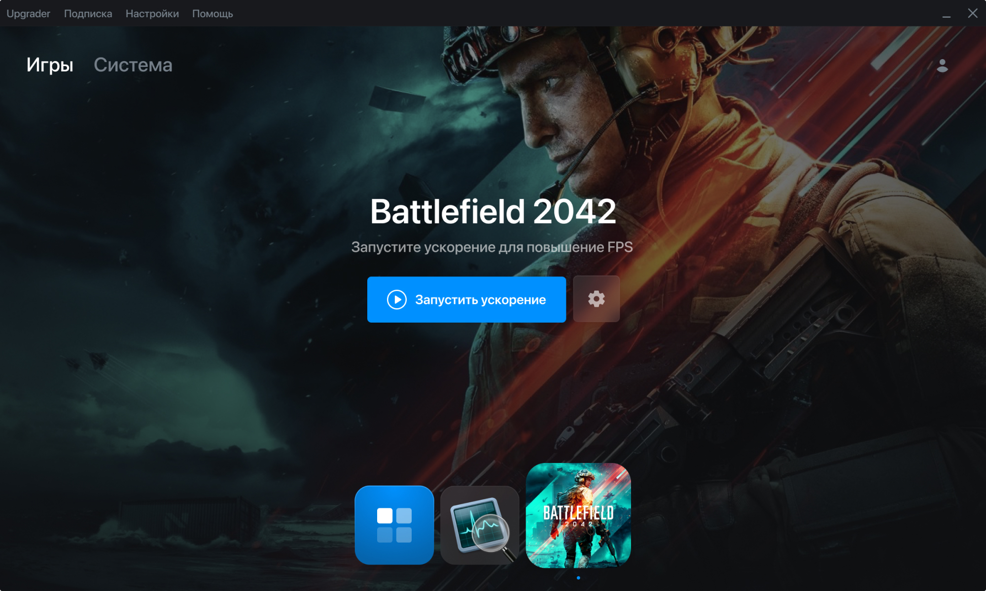 Скачать ускоритель игр на ПК — Upgrader